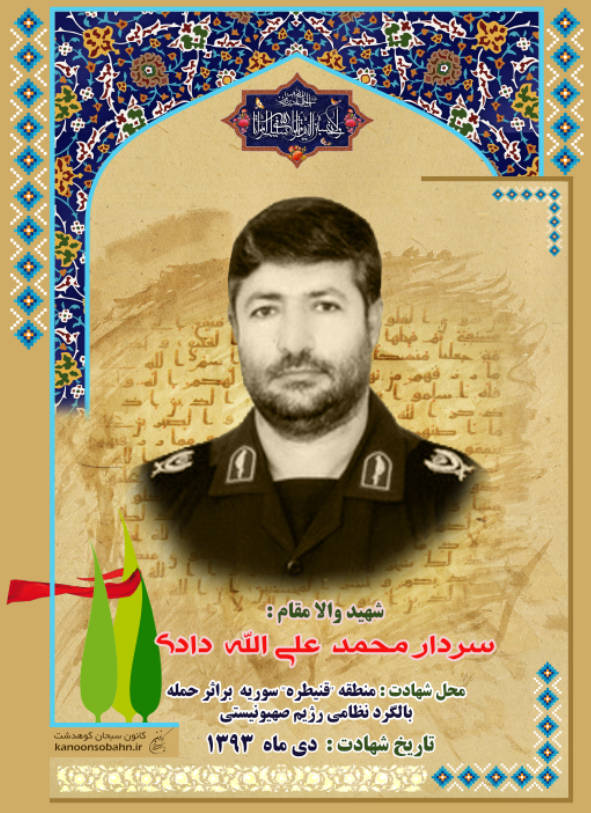 جزئیات شهادت سردار سرتیپ پاسدار محمد علی الله دادی در سوریه +پوستر شهید