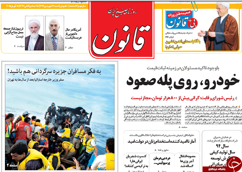 تصاویر صفحه نخست روزنامه‌های شنبه 29 فروردین