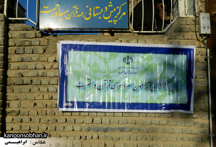 آزمون سراسری قرآن و عترت در شهرستان کوهدشت (1)