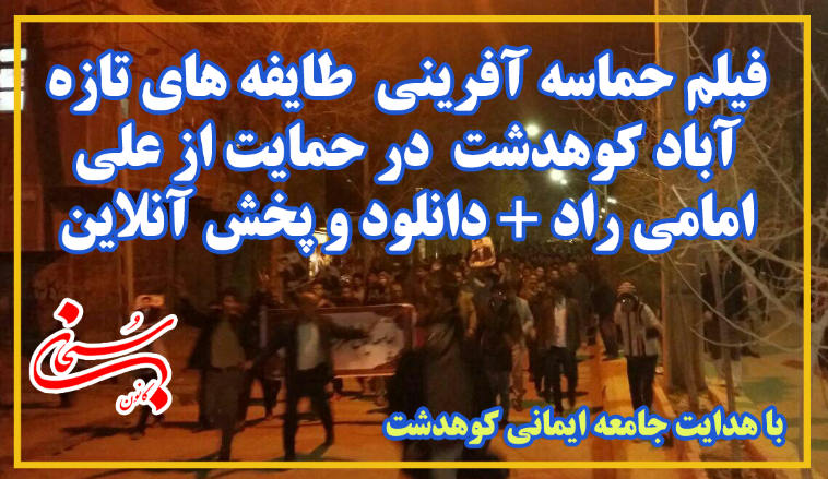 فیلم حماسه آفرینی طوایف تازه آباد کوهدشت در حمایت از علی امامی راد