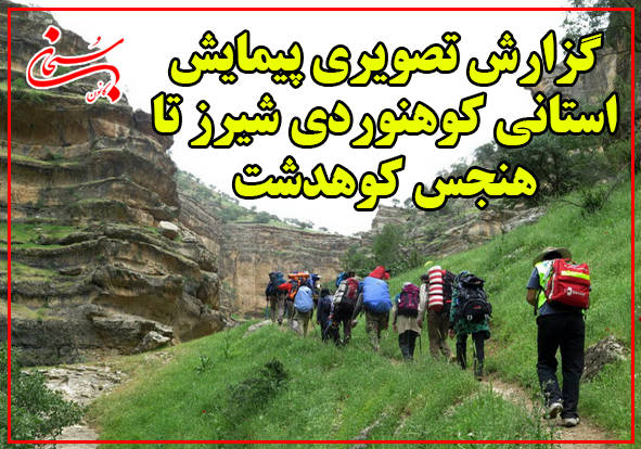 گزارش تصویری پیمایش استانی کوهنوردی شیرز تا هنجس کوهدشت