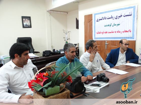 نشست خبری رئیس دادگستری کوهدشت